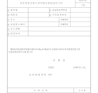 표준물질인증기관지정사항변경신고서 표준물질인증기관지정사항변경신고서